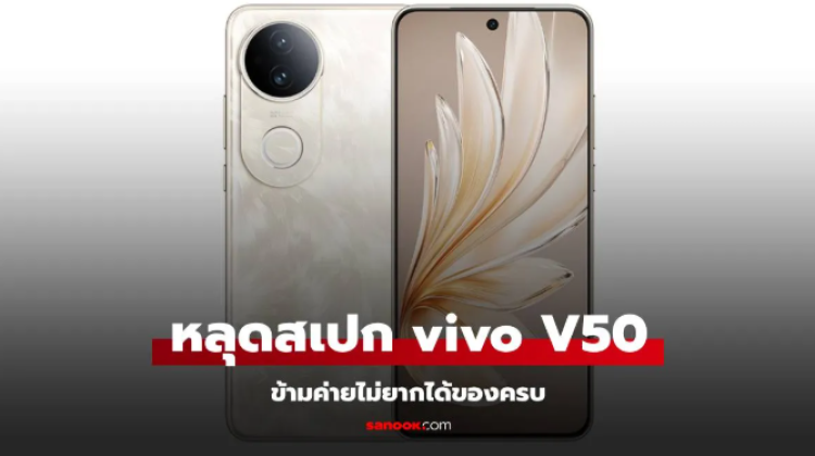 หลุดสเปก vivo V50 อัปเกรดขึ้นเตรียมเปิดตัวเร็วๆ นี้